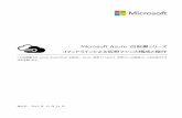 Microsoft Azure 自習書シリーズ コマンドラインに …download.microsoft.com/download/C/E/0/CE041DB1-BE60-4419...Microsoft Azure 自習書シリーズ コマンドラインによる仮想マシンの構成と操作