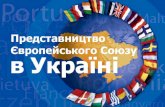 Представництво Європейського Союзу в Україніeeas.europa.eu/.../58._eu_delegation_2010_uk.pdfВід моменту, коли Лісабонський