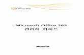 t·Üdownload.microsoft.com/.../Office365_guide_admin_ver2.pdf · 2018-10-16 · 365†ﬂ Office Professional Plus, Exchange Online, SharePoint Online, Lync Online ﬁ0†¥˙D ¨˝‹ıÕi