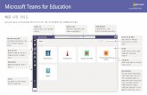 Microsoft Teams for Education · 2020-03-19 · Microsoft Teams for Education Teams에 대해 자세히 알아보기 Class teams Class teams는 교육 및 학습에 적합한 특별한