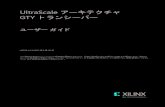 UltraScale アーキテクチャ GTY トഊランシーバー …...UltraScale アーキテクチャ GTY トランシーバー ユーザー ガイド UG578 (v1.3) 2017 年 9 月 20