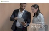 この小ささと軽さが ビジネスの現場で力となる …...この小ささと軽さが ビジネスの現場で力となる Surface Go •Surface Go 2 / •Surface Go 2