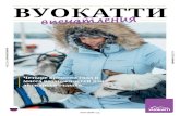 ВУОКАТТИ - Vuokatti · 2019-06-04 · Зимние развлечения могут быть активными, как например занятия спортом, так