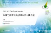 FY17 2018 AEC Excellence Awardsphoto.tuituisoft.com/ueditor/20180712/5b46ffab2fd45.pdf · 2018 AEC Excellence Awards 全球工程建设业卓越BIM ... China Construction Third Engineering