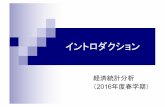 イントロダクション - Toyo Universitymihira/keizaitoukei2016/00_introduction_slides.pdf · （参考）2015年度の履修・単位取得状況 春学期 秋学期 履修者数