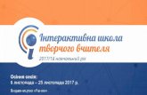 Осіння сесія: 6 листопада 25 листопада 2017 р.interactive.ranok.com.ua/upload/file/Present vebinari/Охредько... · Осіння сесія: 6