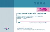 Обзор российского рынка прямых 1994–2004...Обзор рынка прямых и венчурных инвестиций ... развития малого