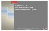 MOODLE Руководство преподавателяprofit-group.com.ua/MOODLE.pdf · Модуль Опрос ... создания качественных online-курсов
