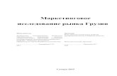 Маркетинговое исследование рынка Грузииrus63.com/upload/georgia.pdf · экспертов, страна имеет конкурентный налоговый