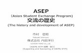 ASEP （Asian Student Exchange Program) 交流の歴史 · 日台参加校別個別テーマでの英語プレゼン インターネットでの事前交流（CU-SeeMe, メール）