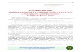 ФОРМИРОВАНИЕ УНИВЕРСАЛЬНЫХ У МЛАДШИХ …samson-corp.ru/Developments/MM17/mm17-02.pdf · ФОРМИРОВАНИЕ УНИВЕРСАЛЬНЫХ УЧЕБНЫХ