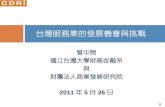 台灣服務業的發展機會與挑戰 - homepage.ntu.edu.twhomepage.ntu.edu.tw/~ckuan/speech/...台灣服務業的發展機會與挑戰. 0. ... • 專業設計服務 • 錄像的分銷服務
