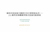 資訊科技促進中國語文及文學學習系列──€¦ · 2018年5月10日 教育局課程發展處 中國語文教育組 資訊科技促進中國語文及文學學習系列──