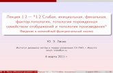 Лекция1.2 1.2Слабая,инициальная,финальная ...idstu.irk.ru/files/lecture_t_1_2.pdf · 2011-03-04 · Лекция1.2 "1.2Слабая,инициальная,финальная,