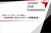 スポーツ・フォー・トゥモロー...2016/10/05  · 1 SPORT FOR TOMORROWとは SFTの概要 ・2014年から2020年までの7年間で 開発途上国をはじめとする100カ国以上・1000万人以上