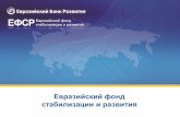 Евразийский фонд стабилизации и развития•ФСР_rus_2020.pdf · 2020-02-06 · Статус Страна Проект Направление