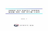 2030년 국가 온실가스 감축목표 달성을 위한 기본 로드맵 수정안energytransitionkorea.org/sites/default/files/2018... · * '16.11.3일 우리나라도 국회 파리협정