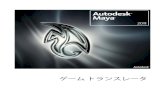 ゲーム トランスレータ - Autodesk · 2011-05-25 · 基礎知識 基礎知識 このマニュアルは、Maya ゲームトランスレータの使用方法について説明してい