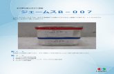 水中硬化型エポキシ樹脂 ジェームスB－007hork.co.jp/pdf/catalog/B-007.pdfジェームスB－007 ジェームスB－007は、水中や湿潤面でも硬化するエポキシ樹脂パテ剤です。トンネル内ゴム