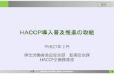 HACCP導入普及推進の取組...Guidance document on the implementation of procedures based on the HACCP principles, and on the facilitation of the implementation of the HACCP principles