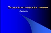 Лекция 1chemistry.univer.kharkov.ua/files/EAX1.pdf · 2012-11-28 · хімія. Лекція 1. 5. Определение термина, 1866: наука об отношениях