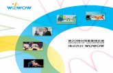 第20期中間事業報告書 - WOWOW · 同時に、「bsデジタル放送」「東経110度csデジタル放送」との三波共用の受信機も発売され、 デジタル放送の視聴者人口が急速に拡大するものと期待されています。