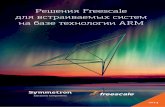 Freescale ARM brochure v4 - Symmetron · 2019-10-29 · Масштабируемость. Новаторство. Лидерство. Ваш выбор №1 среди ARM-решений