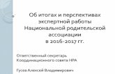 Об итогах и перспективах ... · 24-25.01.2016 Ставрополь ... ОНФ •«Анализ запроса работающего населения в сфере