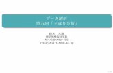 データ解析 第九回「主成分分析」ibis.t.u-tokyo.ac.jp/suzuki/lecture/2014/dataanalysis/L9.pdfデータ解析 第九回「主成分分析」 鈴木 大慈 理学部情報科学科