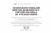 Финансовый МенеджМент: ПроблеМы и решенияurss.ru/PDF/add_ru/190446-1.pdfФинансовый МенеджМент: ПроблеМы и решения