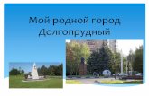 Мой родной город Долгопрудный - nsportal.ru...2019/04/10  · Мой родной город Долгопрудный Раньше на месте Долгопрудного