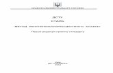 ДСТУ СТАЛЬenergostal.kharkov.ua/.../Attaches/2_dstu_rengen._proekt.pdfДСТУ-Н ISO Guide 31:2008 Метрологія. Стандартні зразки. Зміст сертифікатів