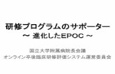研修プログラムのサポーター - UMINepoc.umin.ac.jp/DL/pr/2010epoc_pr.pdf · EPOCの利点 達成度が随時わかる（研修到達目標） –研修途中で達成度に応じ研修内容を検討できる