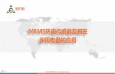 MEMS环境传感器及其在 家用电器的应用 - CHEERUEimg.cheerue.com/D5C994E3-F0CF-4E81-676E-B20D75A511... · mems传感器市场规模将从2016年的380亿美元增长至2021年的660亿美元。其中，