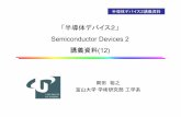 「半導体デバイス2」 Semiconductor Devices 2 講 …enghp.eng.u-toyama.ac.jp/labs/ee09/wp-content/uploads/...S. M. Sze: “Physics of Semiconductor Devices”, (2nd ed., Wiley,