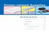 Power-related Supplies - 株式会社バッファローbuffalo.jp/.../catalog/supply_pdf_2018/075-088_power.pdfPower-related Supplies 電源関連用品 P75 ～88 AUTO POWER SELECT