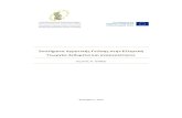 Σσήμαα γροικής νώσης σην λληνική εωργία ... · 2018-03-12 · Το νέο θεσμικό πλαίσιο της ΚΑΠ και το νέο Πρόγραμμα