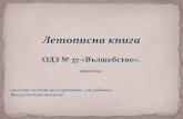 Летописна книга · Павлово, ул „Белмекен №1. ... Чрез рисуване с восък, декупаж и други техники – традиционни