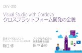 Visual Studio with Cordova クロスプラットフォーム …download.microsoft.com/download/F/F/F/FFF40A16-BFC2-4814...JavaScript App Cordova プラグイン JS API JS Cordova