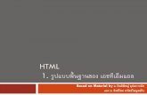 HTML 1. รูปแบบพื้นฐานของ เอชทีเอ็ม ... · 2015-01-08 · HTML 1. รูปแบบพื้นฐานของ เอชทีเอ็มแอล