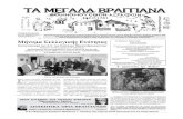 MEG BRAGGIANA FYL. 36...Από τον εκδότη της εφημερίδας μας, πρώτο και επί σειράν θητειών πρόεδρο και ιδρυτικό μέλος