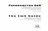 The EmS Guidecniimf.ru/doc/technology/EmS_Guide.pdfситуациях для судов, перевозящих опасные грузы (АвК), которым необходимо