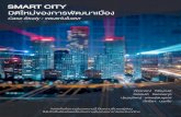 SMART CITY มิติใหม่ของการพัฒนาเมือง · Smart City : หนึ่งทางออกของปัญหาเมือง 7 องค์ประกอบของ