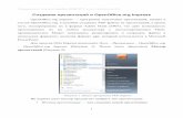 Создание презентаций в OpenOffice.org Impressmathmod.asu.edu.ru/new/files/materials/aspirants/impress_lab.pdf · Составитель: доцент кафедры