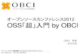 オープンソースカンファレンス2012 OSS「超」入門 by OBCI · 株式会社オルト、株式会社ガイア、株式会社クライム、有限会社クラフト、クリエーションライン株式会社、株式会社kskソリューションズ、
