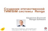 Создание отечественной ТИМ/BIM системы Renga · 2019-12-16 · Создание отечественной ТИМ/BIM системы Renga Шувалов
