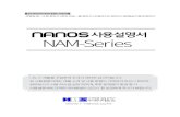 사용설명서 NAM-Seriesi-nanos.co.kr/download/manual/NAM-Series Manual.pdf · 2018-07-27 · NAM-30 25 40 1 1 16 16 CELLULOSE 230 230 1.5 25 2.2 40 NAM-20 NAM-30 1200 1200 650