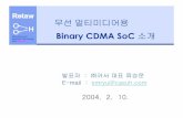 06--Wireless Multi-media Binary CDMA SoCumls.kaist.ac.kr/professor/ftp/6th_workshop/6th-06.pdf · 2011-07-19 · Binary CDMA SoC 소개. 2 목차 1. ... Time, Frequency, Time, Frequency