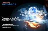 Решения от InfoTeCS Защита от компьютерных …предупреждения и ликвидации последствий компьютерных атак