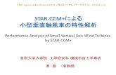 MDX | - STAR-CCM+による 小型垂直軸風車の特性解析mdx2.plm.automation.siemens.com/sites/default/files/...STAR-CCM+による 小型垂直軸風車の特性解析 Performance